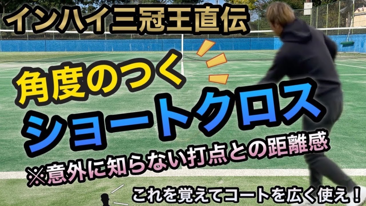 ［解説］コートを横に振り回せる角度つきまくりショートクロス教えます！