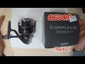 SHIMANO 12 COMPLEX BB 2500 HGS. Обзор. Часть 1.