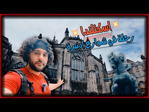 اكتشاف كنوز إدنبرة القديمة رحلتي في اسكتلندا