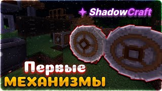 SHADOWCRAFT • Первые Механизмы • Выживание Майнкрафт с Модами • LiteTech 1.16.5