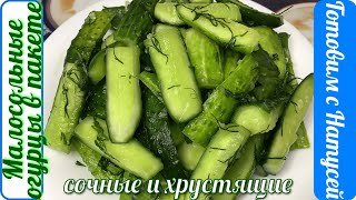 Малосольные огурцы в пакете. С чесноком и укропом! Быстрые малосольные огурцы в пакете за 20 минут!!