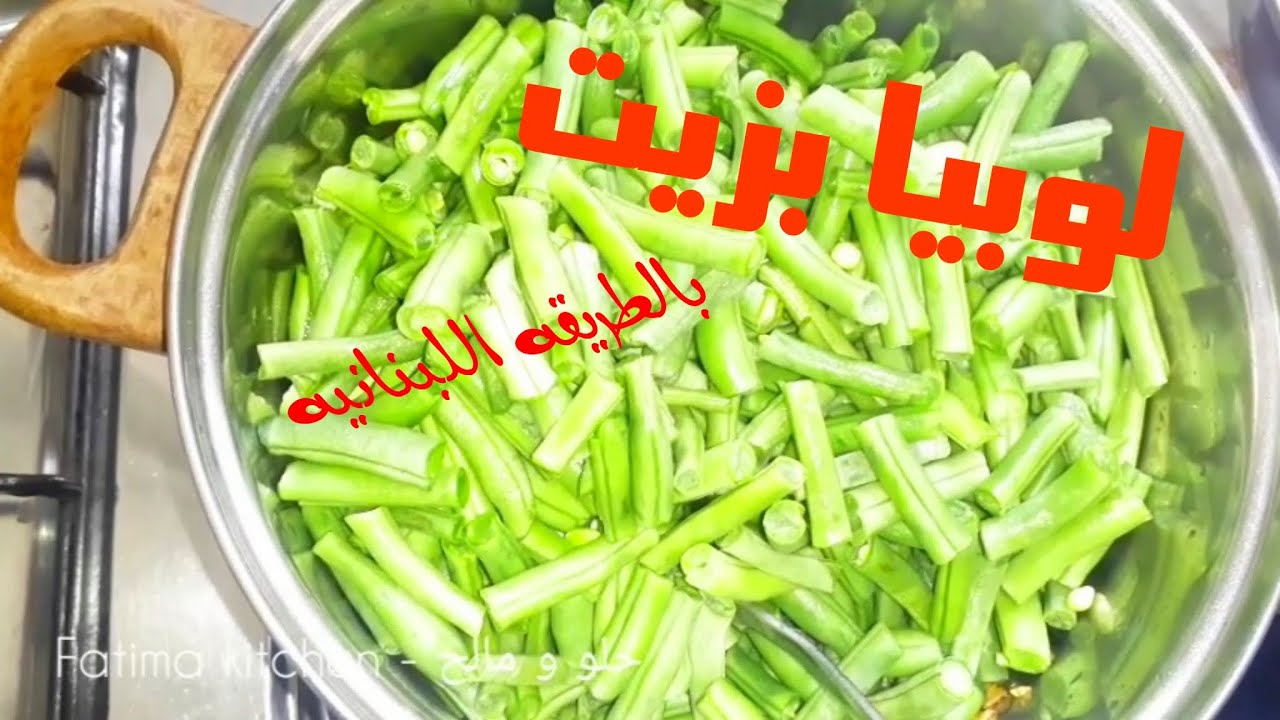 لوبيا بالزيت بالطريقه اللبنانيه  الفاصوليا الخضراء🇱🇧