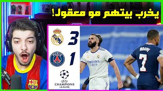 ردة فعلي المباشرة على مباراة ريال مدريد وباريس 3-1 ..! ( ريمونتادا ضد ميسي وزملائه! )