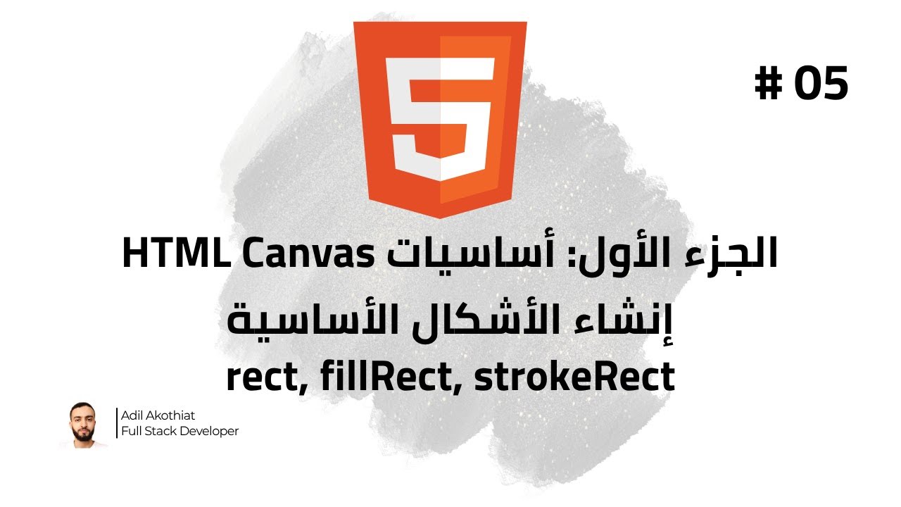05# - دورة تعلم HTML Canvas -| إنشاء الأشكال الأساسية rect, fillRect ...