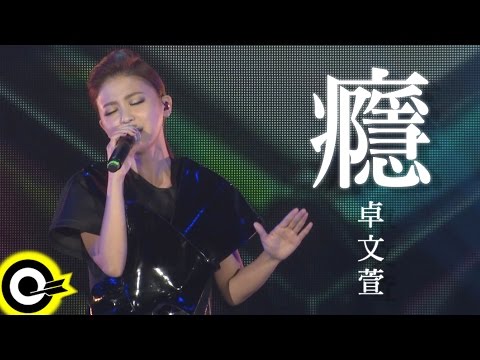 卓文萱 Genie Chuo 【癮 Addiction】TVBS 原創概念電視劇 「俏摩女搶頭婚 Boysitter」插曲 Official Music Video