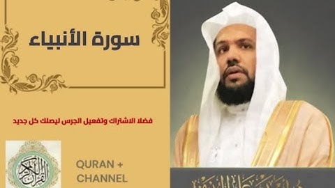 سورة الانبياء لفضيلة الشيخ أحمد الحذيفي