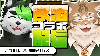 【飲酒コラボ雑談】意外と犬猫初対談！？猫さんとお酒飲みながらお話するよ！！！！！【鈴彩クレス/こうの人】