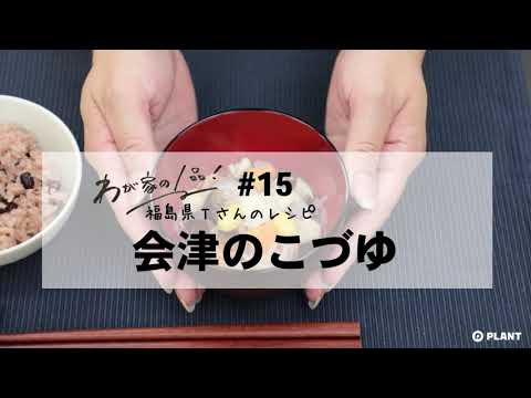 わが家の1品レシピ 会津のこづゆ Youtube