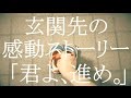 【泣ける動画】 玄関先の感動ストーリー(BGM:藤田麻衣子 『君よ進め』)