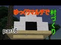 【minecraft】 ゆっくりマルチで村づくり part6