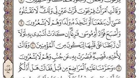 سورة القصص الشيخ ياسر الدوسري صفحة ٣٨٦