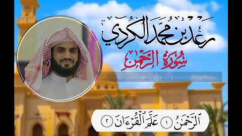 سورة الرحمن كاملة القارئ رعد محمد الكردي