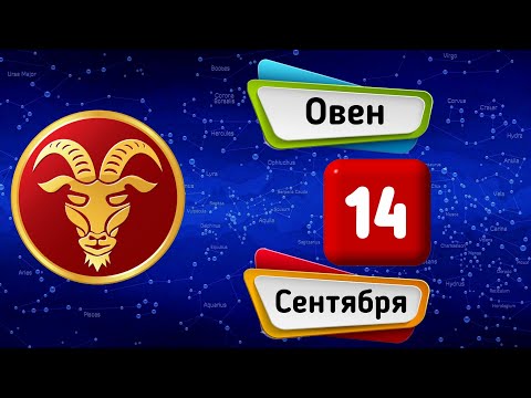Гороскоп на завтра /сегодня 14 Сентября /ОВЕН /Знаки зодиака /Ежедневный гороскоп на каждый день