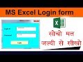 MS Excel Userform Login ID password creation in Hindi Step by Step