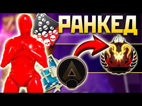 Видео: 🟥!ФЕРМА РАНКЕД с НУЛЯ под !imba ENERGY - qadRaT Apex Legends Стрим