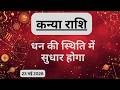 AAJTAK 2 । 23 MAY 2026 । AAJ KA RASHIFAL । आज का राशिफल । कन्या राशि । VIRGO । Daily Horoscope