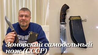 Советский самодельный охотничий нож с ножнами зоновского производства (СССР). Обзор.