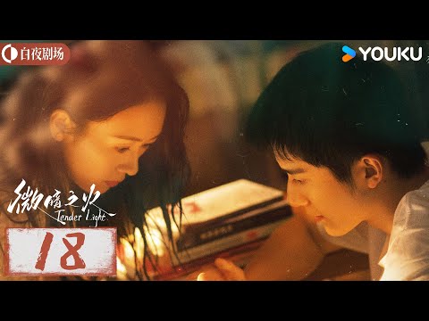 【微暗之火 Tender Light】EP18：张新成情窦初开爱上童瑶，两人上演双向救赎，灵魂拉扯🥰！| 童瑶/张新成 | 悬疑 爱情 | 优酷白夜剧场 YOUKU SUSPENSE