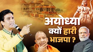 अयोध्या क्यों हारे | Ram Ke Ghar Me Kyo Hare | Dr Kumar Vishvas | Ayodhya | Modi | Election result