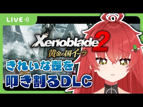 【ゼノブレ2DLC/完全初見】これね、今から叩き割る壺です【Vtuber/#サボちゃん観察日記】