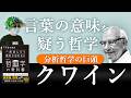 分析哲学って何やってるの? クワインの基本思想