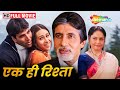 Ek Rishtaa The Bond Of Love Akshay Kumar Amitabh Bachchan Karisma Kapoor SUPERHIT MOVIE HD Ek Rishtaa The Bond Of Love Akshay Kumar Amitabh Bachchan Karisma Kapoor SUPERHIT MOVIE HD