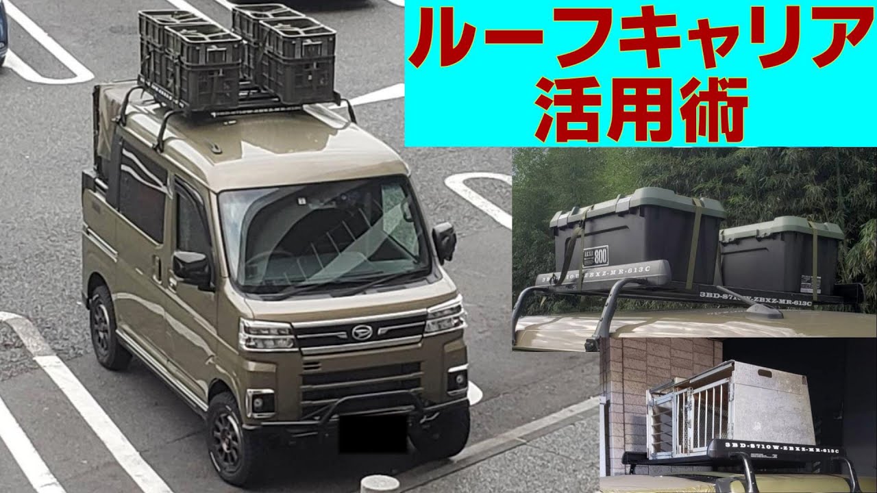デッキバンにルーフキャリアをつけると最強です 積載編 - YouTube 