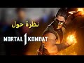 نظرة حول طريقة اللعب الجديدة - Mortal Kombat 1