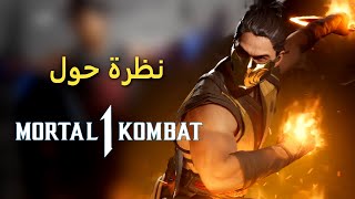 نظرة حول طريقة اللعب الجديدة - Mortal Kombat 1