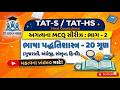 ભાષા પદ્ધતિશાસ્ત્ર MCQ Series | TAT/CTET અગત્યના પ્રશ્નો | Language Pedagogy MCQs I TATS I TET