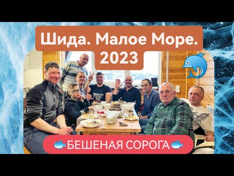 Шида. Малое Море.