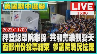 【美期中選舉】拜登認眾院難保 共和黨樂觀變天　西部州份投票結束　參議院戰況拉鋸 LIVE