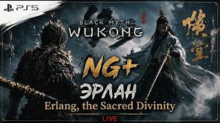 BLACK MYTH WUKONG NG+  ЭРЛАН ( Erlang) и РАЗРУШЕННАЯ ОБОЛОЧКА ВЕЛИКОГО МУДРЕЦА! ЭТО ДРОП ИГРЫ???