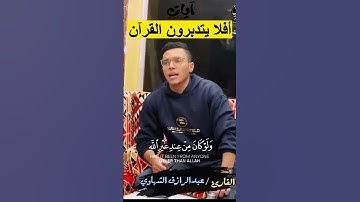 أفلا يتدبرون القرآن صوت رائع الآية 82 سورة النساء