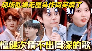 檀健次猜不出周深的歌开始乱编?!现场无厘头作词给我笑疯了!#檀健次 #周深 #你好星期六