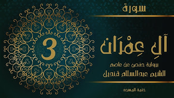 3- سورة آل عمران | الشيخ عبدالسلام قنديل | ختمة المسجد