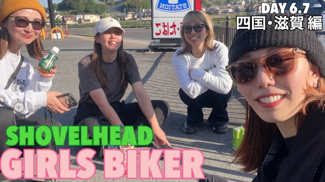 【ハーレー女子】　しまなみ海道〜滋賀で女子達と合流して奈良までガールズラン　GWひとり旅part4