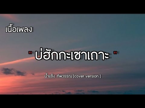 บ่ฮักกะเขาเถาะ - น้ำแข็ง ทิพวรรณ [ cover version ] เนื้อเพลง