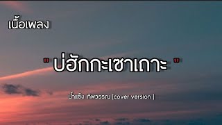 บ่ฮักกะเขาเถาะ - น้ำแข็ง ทิพวรรณ [ cover version ] เนื้อเพลง