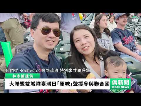 youtube影片:大聯盟雙城隊臺灣日 僑胞與國際友人展現臺灣多元文化與聲援國際參與