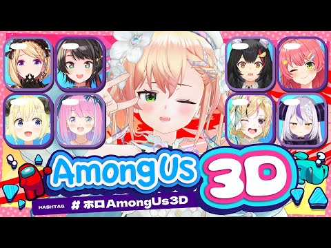 【 #ホロAmongUs3D 】ガチPONに1人秀才混じってみたｗ【 桃鈴ねね / hololive 】