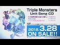 「トリプルモンスターズ」ユニットソングCD3種 3月28日(水)同時発売!