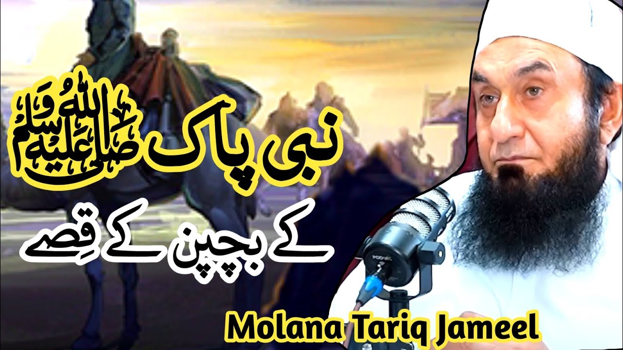 نبی پاک کے بچپن کے قصے |اپ صلی اللہ علیہ وسلم کے واقعات |HAZRAT Muhammad Childhood Stories  #viral