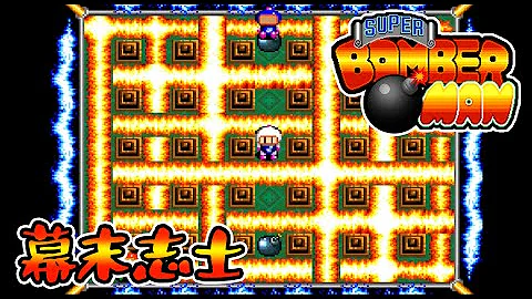 アレンジ ボンバーマン Mp3