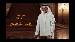 رابح صقر - ياما عشت | 2023