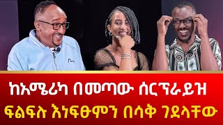 እነፍፁም ከአሜሪካ ለፍልፍሉ ያመጡት አዝናኝ ስጦታ