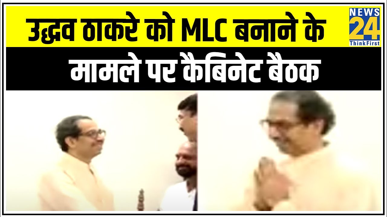 Uddhav Thackeray को MLC बनाने के मामले पर कैबिनेट बैठक | News24