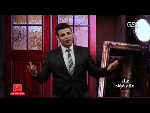 مفيش مشكلة خالص اغنية صوت سرينة غناء علاء فؤاد