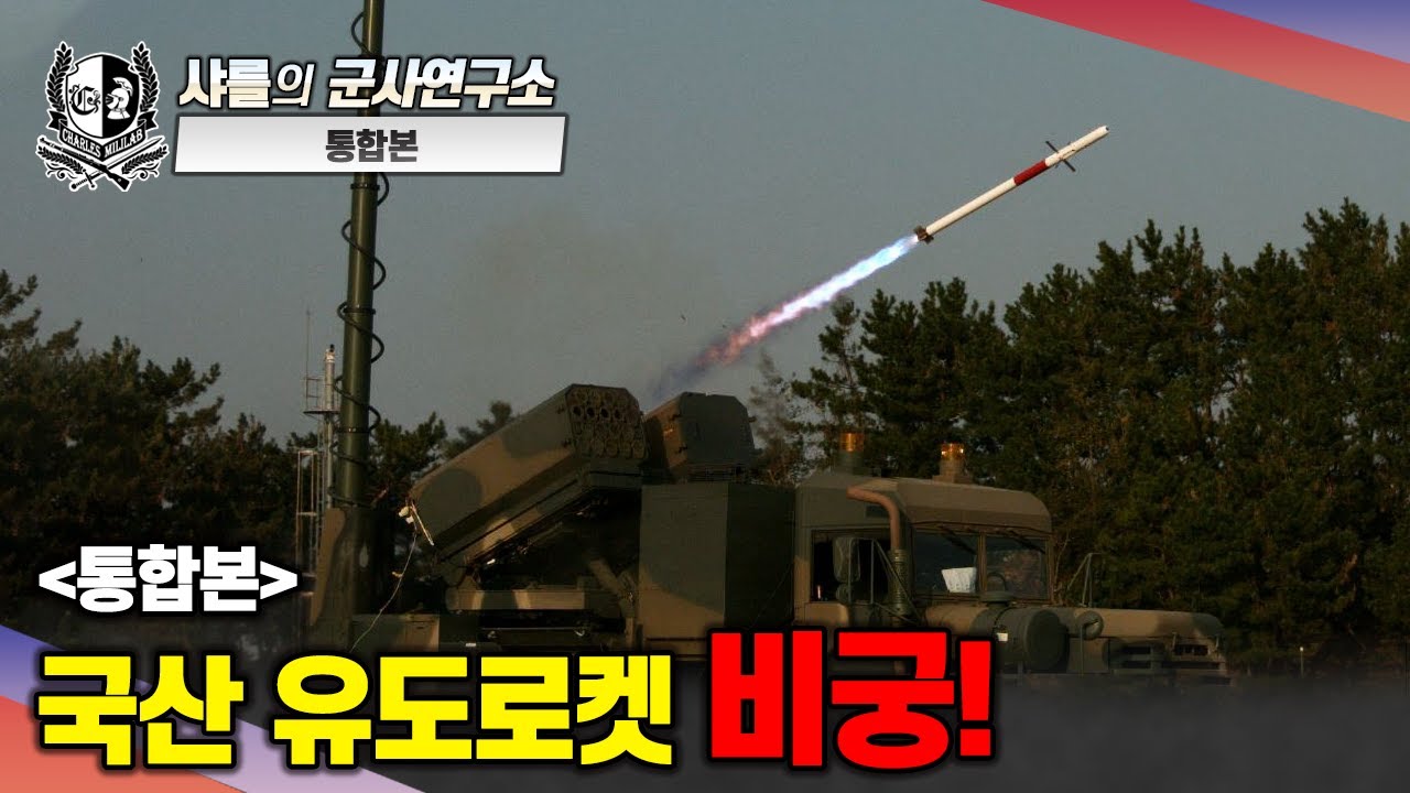 [통합본] 국산 유도로켓 비궁 #샤를세환 #이세환 #비궁 #비룡