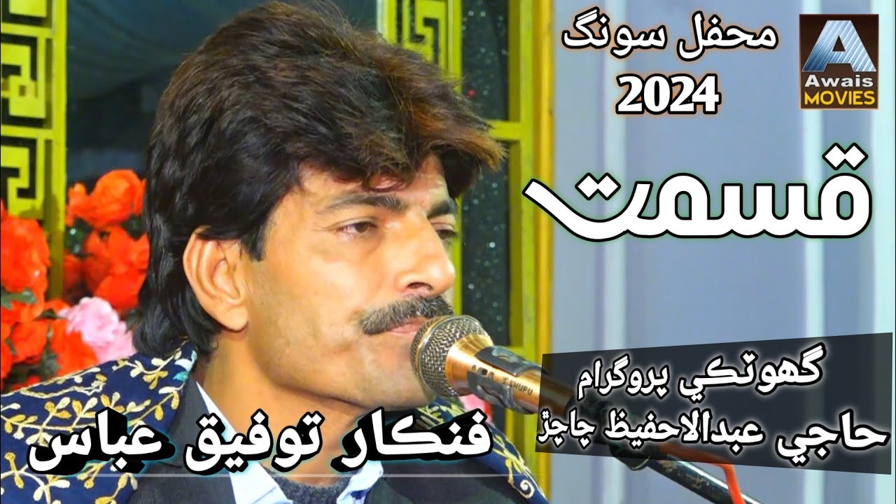 Tuhinje Shahar Mein Ayus Kismat Saan || Singer Tofiq Abbas New Mehfil Song 2024 || Awais Hd Song